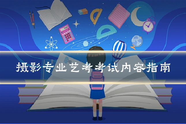 摄影专业艺考考试内容指南