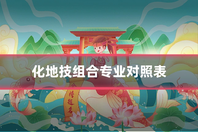 化地技组合专业对照表