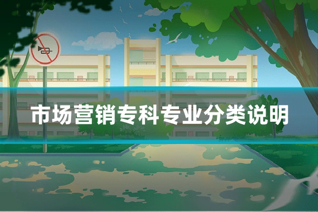市场营销专科专业分类说明