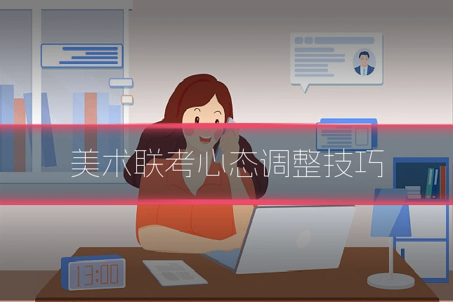 美术联考心态调整技巧