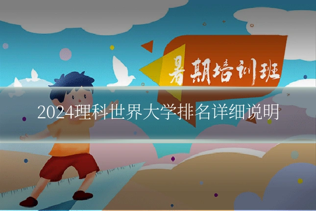 2024理科世界大学排名详细说明