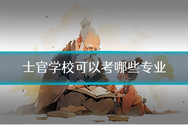 士官学校可以考哪些专业