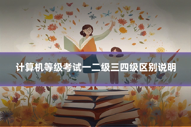 计算机等级考试一二级三四级区别说明