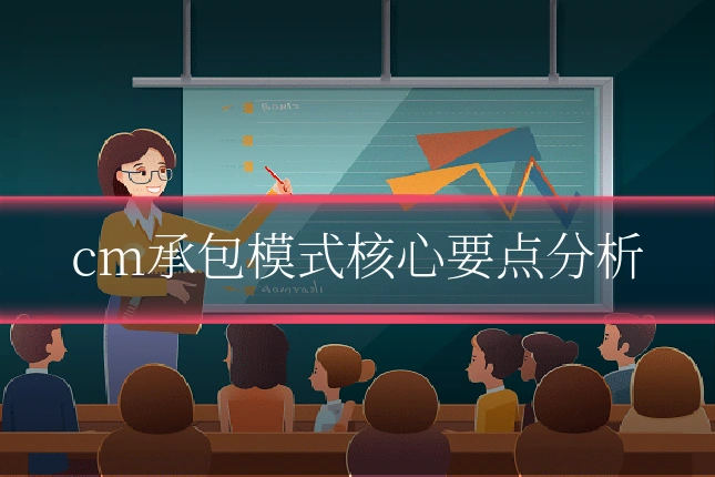 cm承包模式核心要点分析