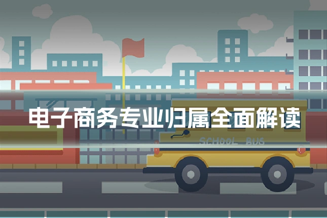 电子商务专业归属全面解读