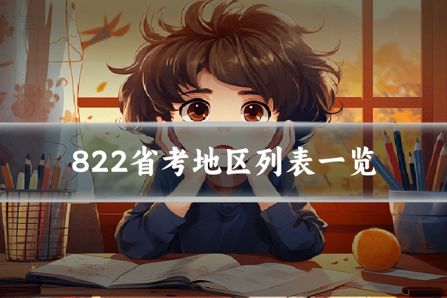 822省考地区列表一览