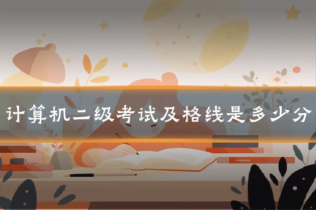 计算机二级考试及格线是多少分