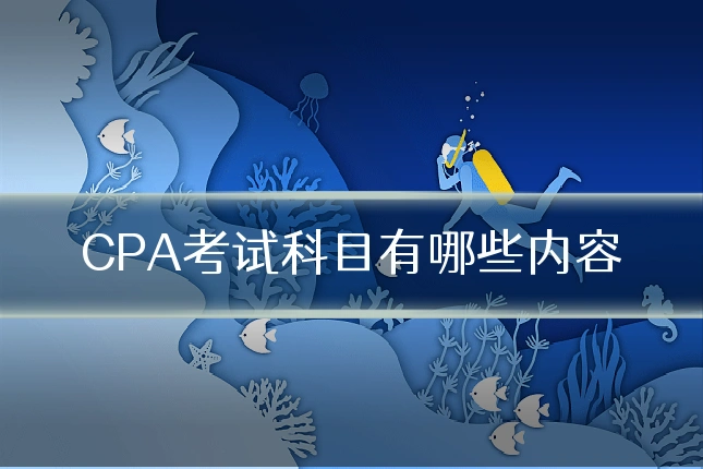 CPA考试科目有哪些内容