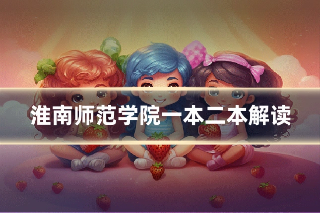 淮南师范学院一本二本解读