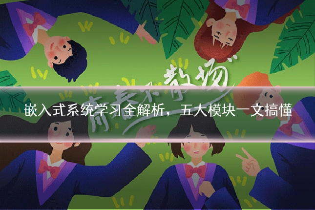 嵌入式系统学习全解析，五大模块一文搞懂
