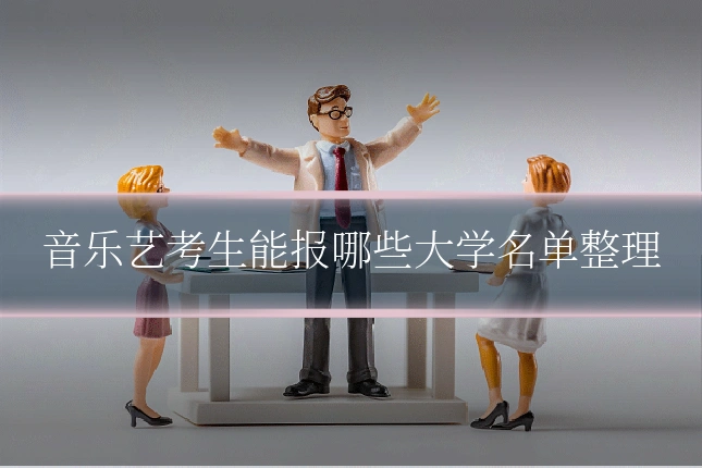 音乐艺考生能报哪些大学名单整理