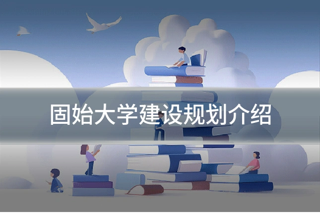 固始大学建设规划介绍