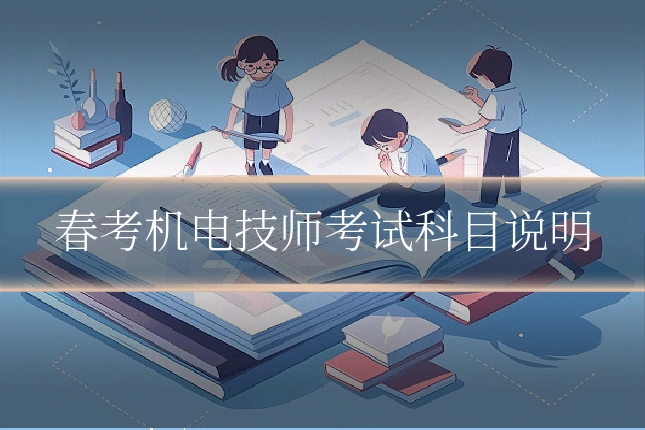 春考机电技师考试科目说明