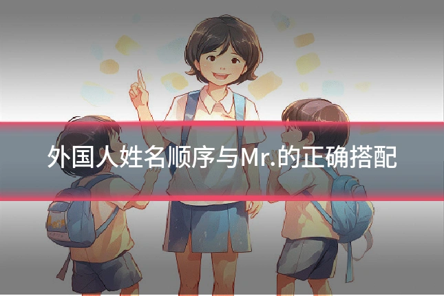 外国人姓名顺序与Mr.的正确搭配