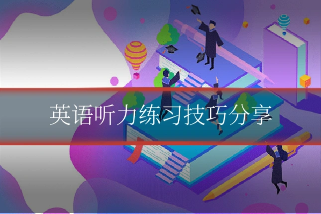 英语听力练习技巧分享