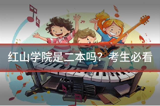 红山学院是二本吗？考生必看