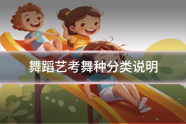 舞蹈艺考舞种分类说明