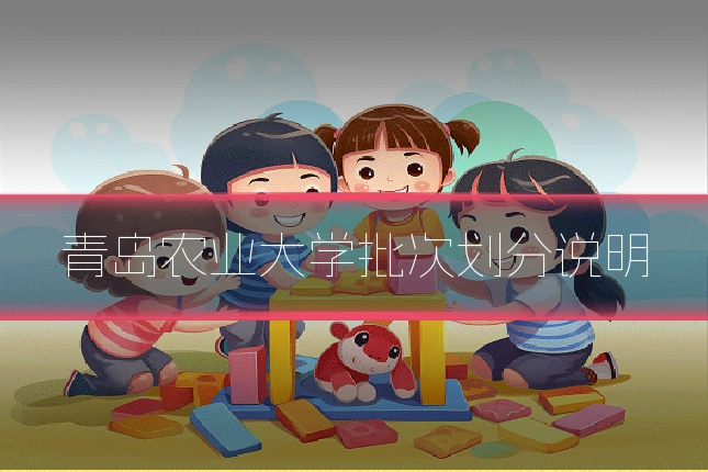 青岛农业大学批次划分说明