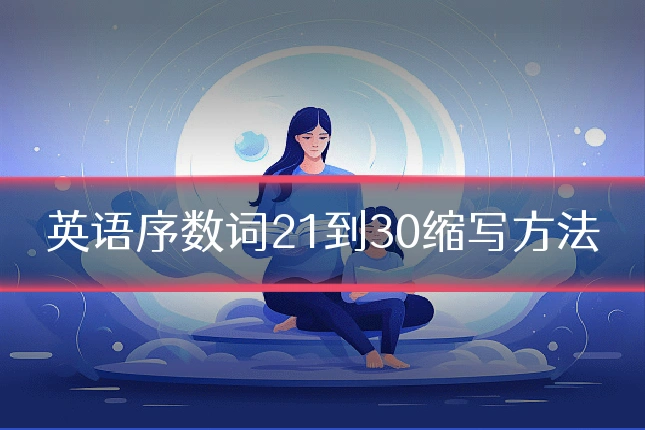 英语序数词21到30缩写方法