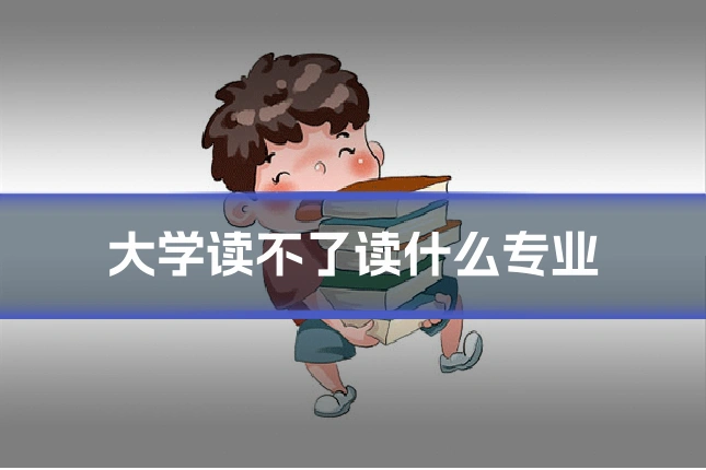 大学读不了读什么专业