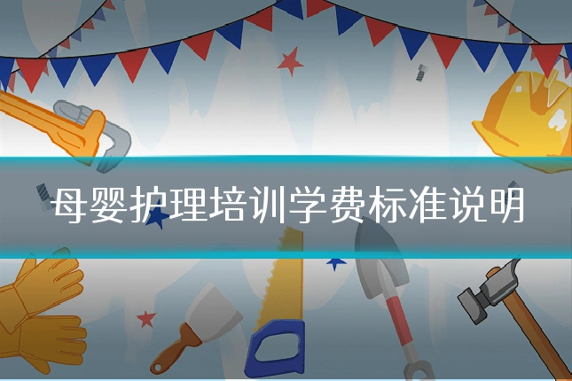 母婴护理培训学费标准说明