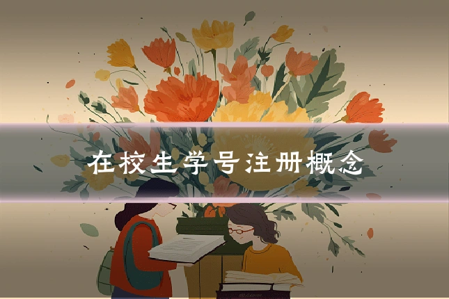 在校生学号注册概念