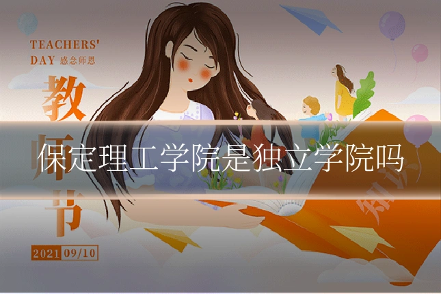保定理工学院是独立学院吗