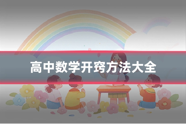 高中数学开窍方法大全