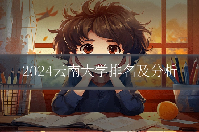 2024云南大学排名及分析