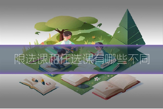 限选课和任选课有哪些不同