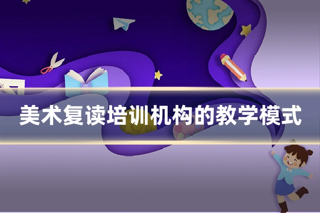 美术复读培训机构的教学模式