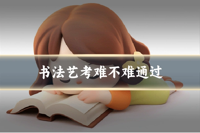 书法艺考难不难通过