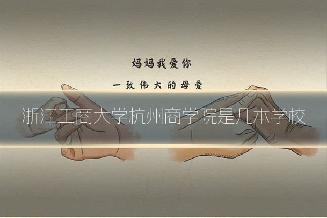 浙江工商大学杭州商学院是几本学校