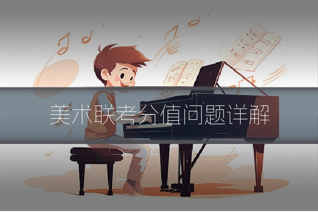 美术联考分值问题详解