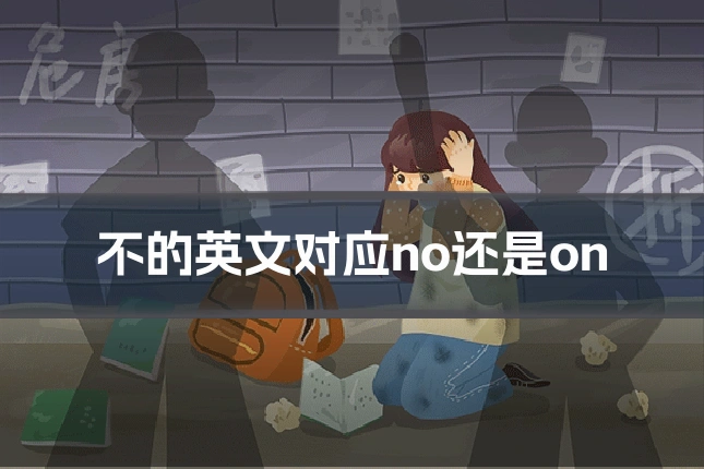不的英文对应no还是on