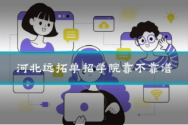 河北远拓单招学院靠不靠谱