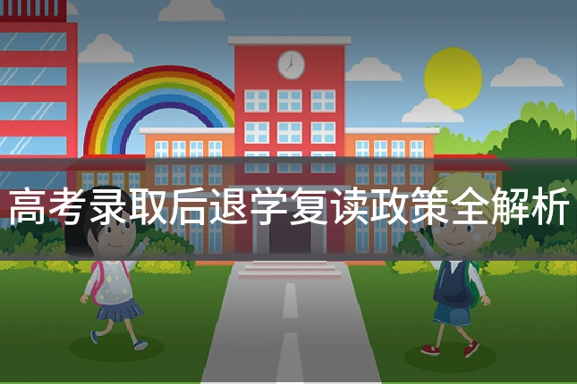 高考录取后退学复读政策全解析