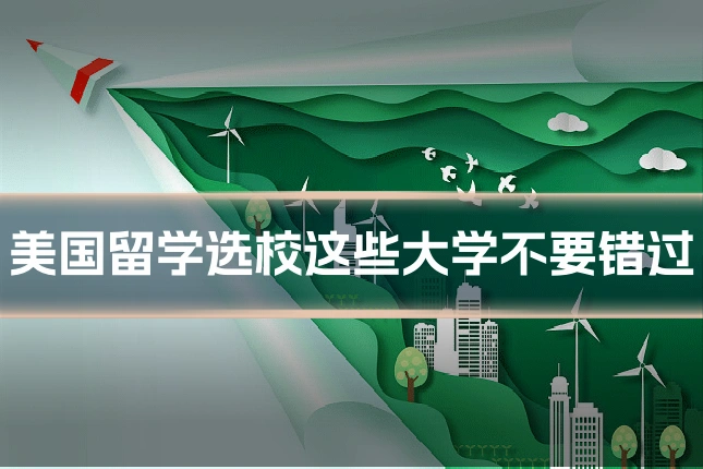 美国留学选校这些大学不要错过