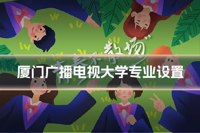 厦门广播电视大学专业设置