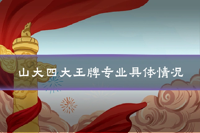 山大四大王牌专业具体情况