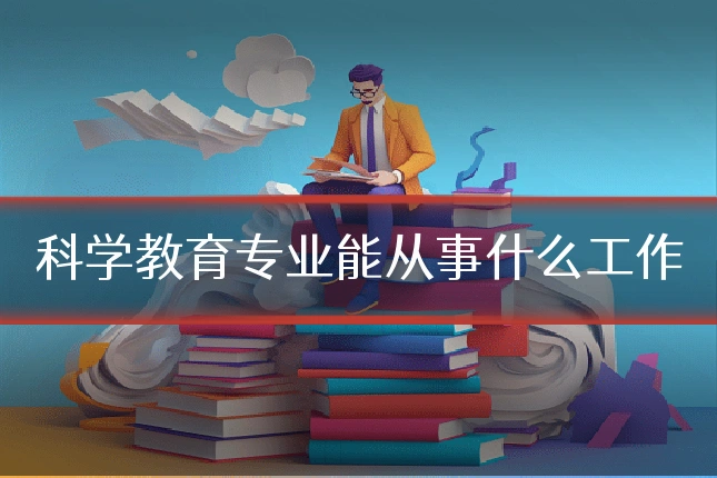 科学教育专业能从事什么工作