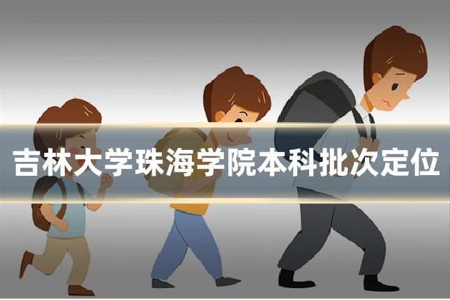 吉林大学珠海学院本科批次定位