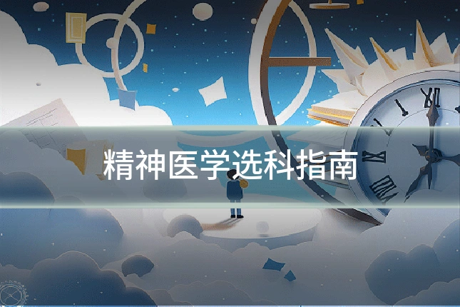 精神医学选科指南