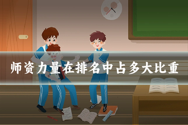 师资力量在排名中占多大比重