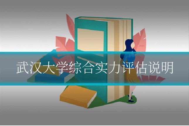 武汉大学综合实力评估说明