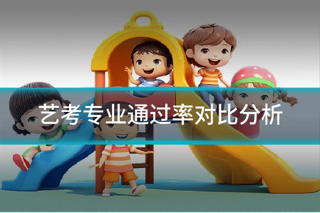 艺考专业通过率对比分析