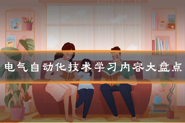 电气自动化技术学习内容大盘点