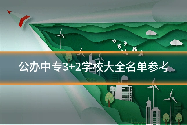 公办中专3+2学校大全名单参考