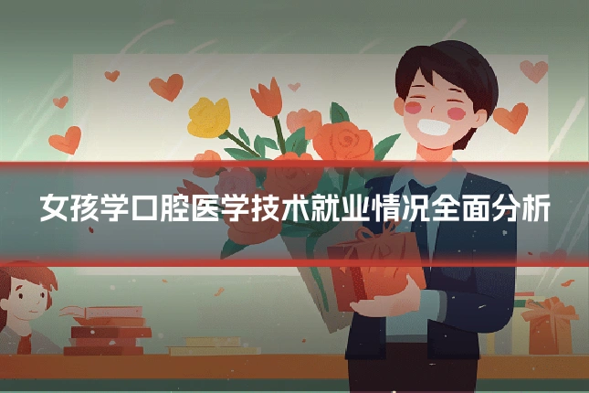 女孩学口腔医学技术就业情况全面分析
