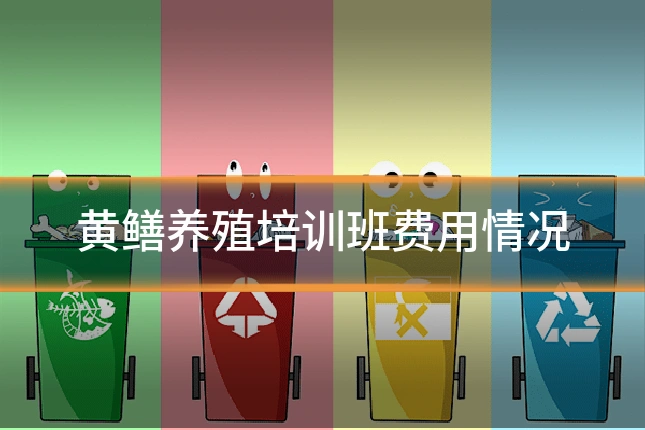 黄鳝养殖培训班费用情况
